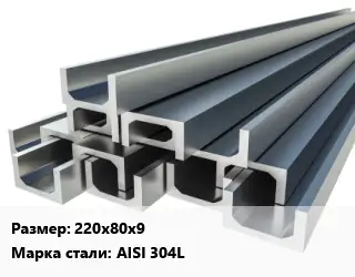 Швеллер нержавеющий 220х80х9 Сталь: AISI 304L